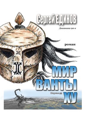 cover image of Мир Ванты Ху